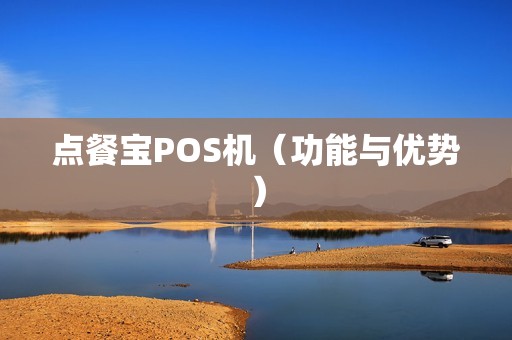 点餐宝POS机（功能与优势）