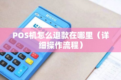 POS机怎么退款在哪里（详细操作流程）