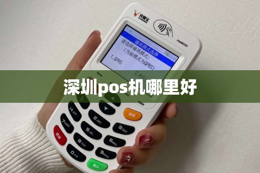 深圳pos机哪里好