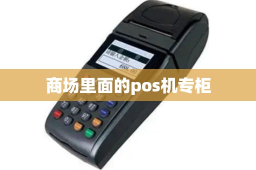 商场里面的pos机专柜