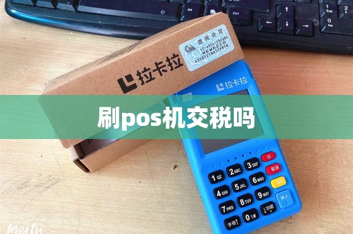 刷pos机交税吗