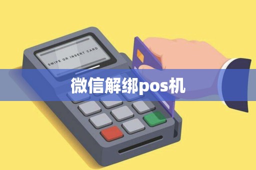 微信解绑pos机
