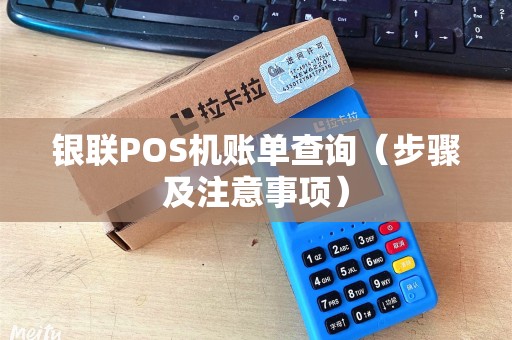 银联POS机账单查询（步骤及注意事项）