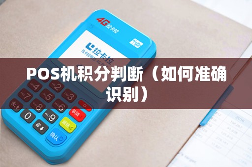 POS机积分判断（如何准确识别）