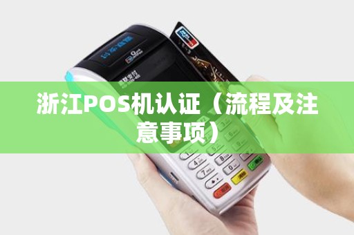 浙江POS机认证（流程及注意事项）