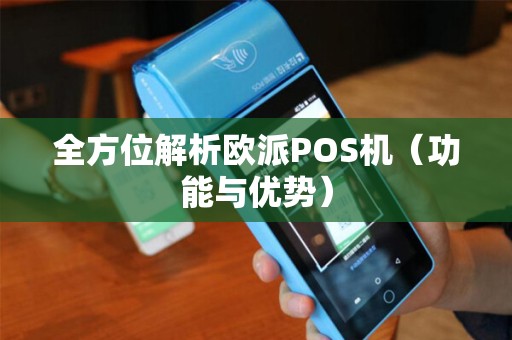 全方位解析欧派POS机（功能与优势）