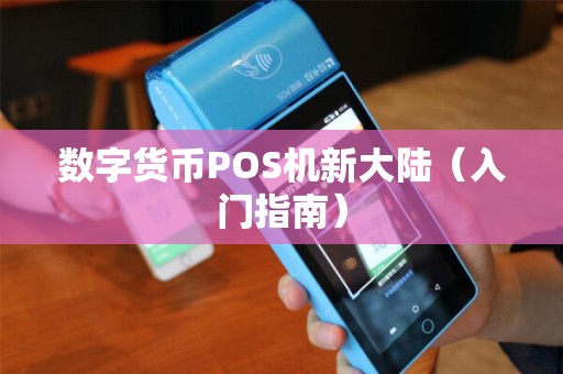 数字货币POS机新大陆（入门指南）