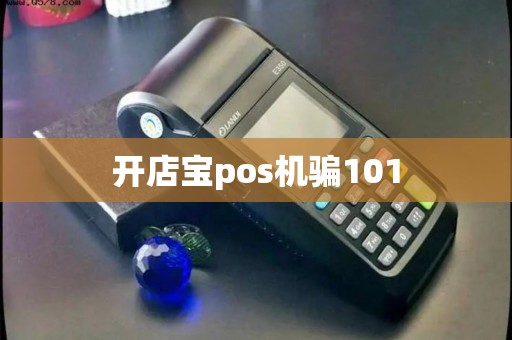 开店宝pos机骗101