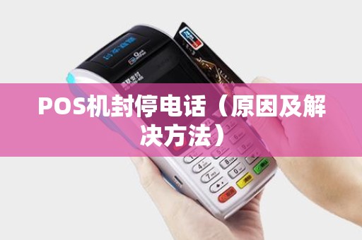 POS机封停电话（原因及解决方法）