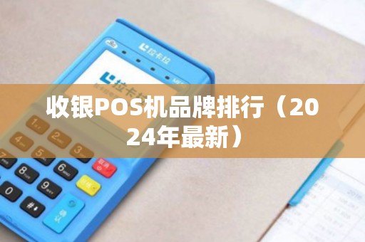 收银POS机品牌排行（2024年最新）