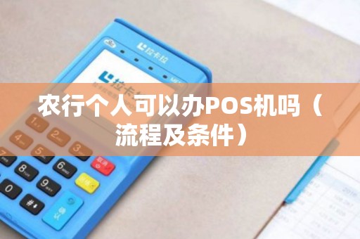 农行个人可以办POS机吗（流程及条件）