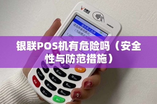 银联POS机有危险吗（安全性与防范措施）