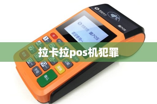 拉卡拉pos机犯罪