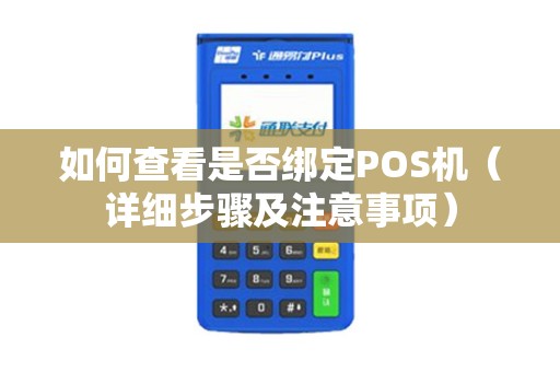 如何查看是否绑定POS机（详细步骤及注意事项）