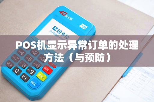 POS机显示异常订单的处理方法（与预防）