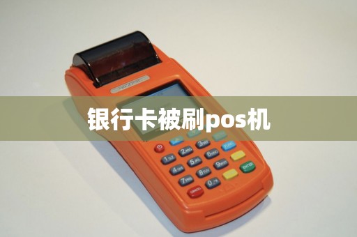 银行卡被刷pos机