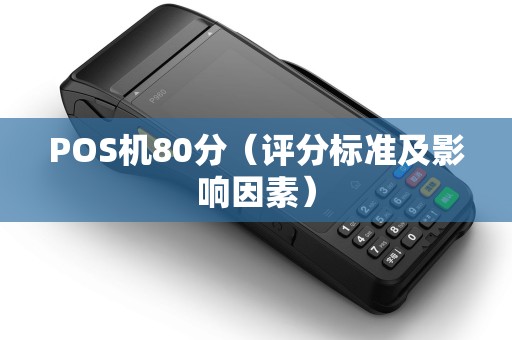 POS机80分（评分标准及影响因素）