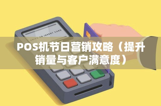 POS机节日营销攻略（提升销量与客户满意度）
