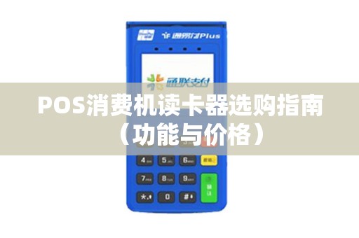 POS消费机读卡器选购指南（功能与价格）
