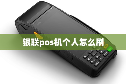 银联pos机个人怎么刷