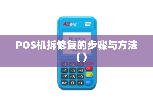 POS机拆修复的步骤与方法（）