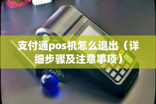 支付通pos机怎么退出（详细步骤及注意事项）