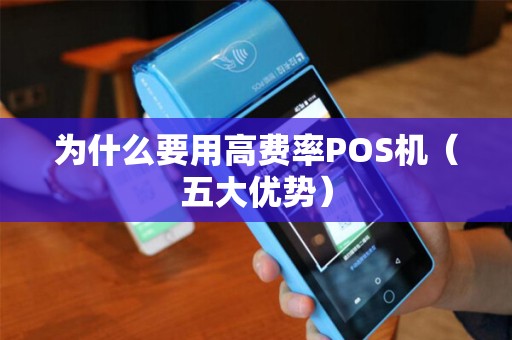 为什么要用高费率POS机（五大优势）