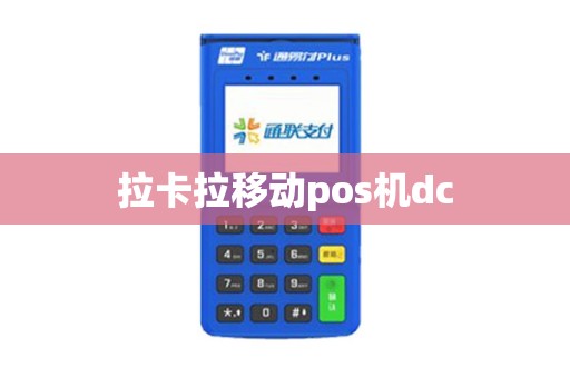 拉卡拉移动pos机dc