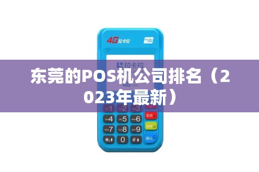 东莞的POS机公司排名（2023年最新）