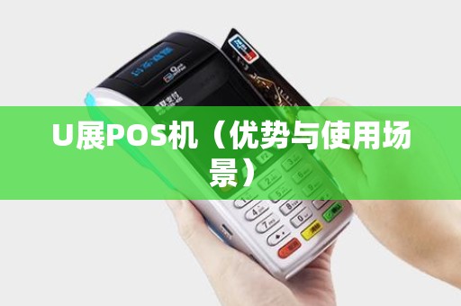 U展POS机（优势与使用场景）