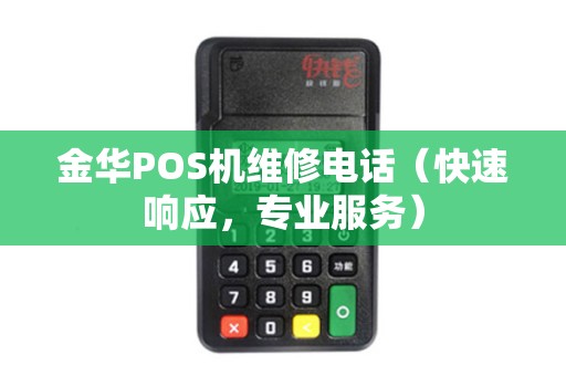 金华POS机维修电话（快速响应，专业服务）