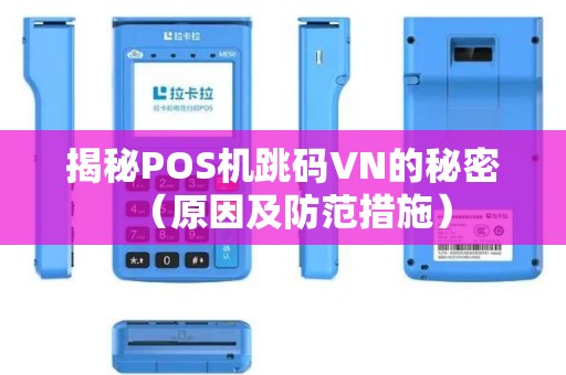 揭秘POS机跳码VN的秘密（原因及防范措施）