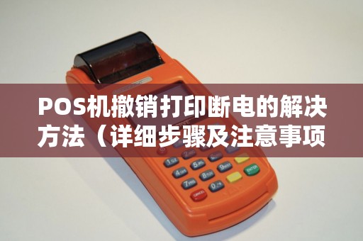 POS机撤销打印断电的解决方法（详细步骤及注意事项）