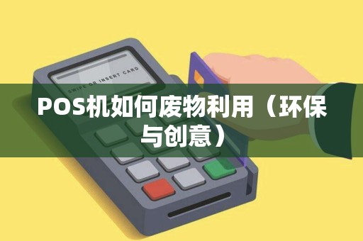 POS机如何废物利用（环保与创意）