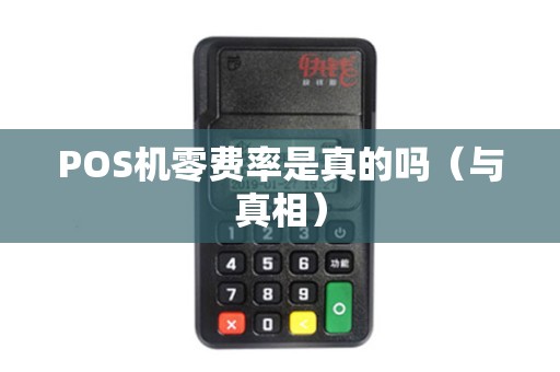 POS机零费率是真的吗（与真相）