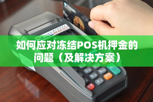 如何应对冻结POS机押金的问题（及解决方案）