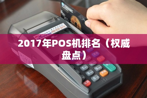 2017年POS机排名（权威盘点）