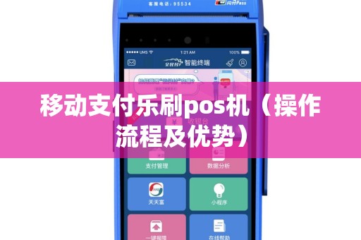 移动支付乐刷pos机（操作流程及优势）