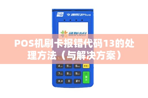 POS机刷卡报错代码13的处理方法（与解决方案）