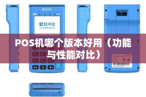 POS机哪个版本好用（功能与性能对比）