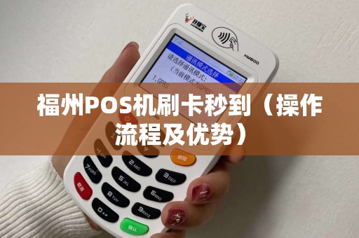 福州POS机刷卡秒到（操作流程及优势）