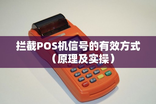 拦截POS机信号的有效方式（原理及实操）
