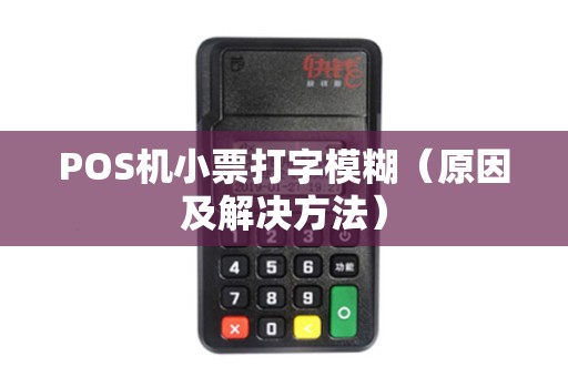 POS机小票打字模糊（原因及解决方法）