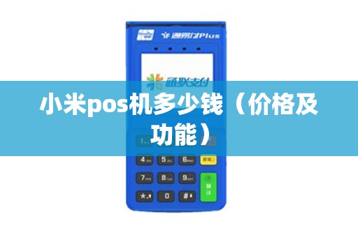 小米pos机多少钱（价格及功能）