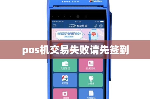 pos机交易失败请先签到