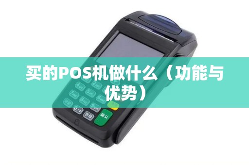买的POS机做什么（功能与优势）