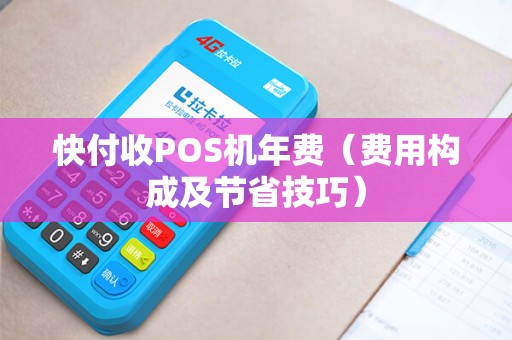 快付收POS机年费（费用构成及节省技巧）