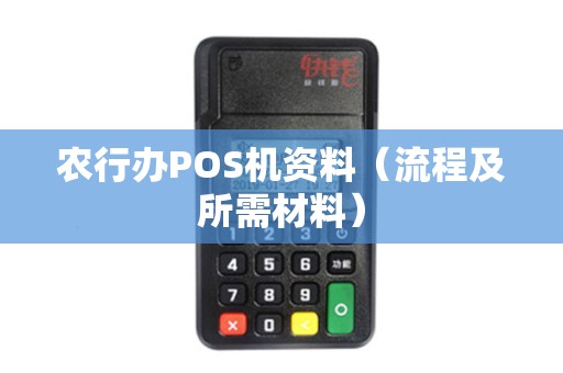 农行办POS机资料（流程及所需材料）
