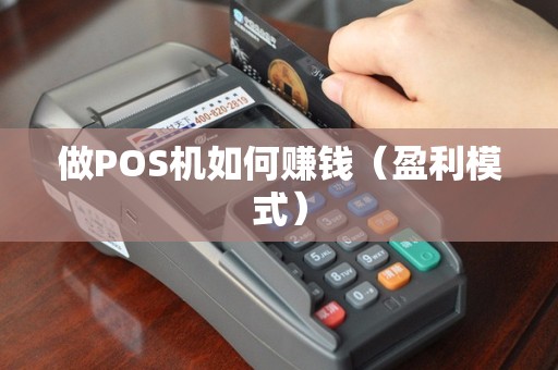 做POS机如何赚钱（盈利模式）