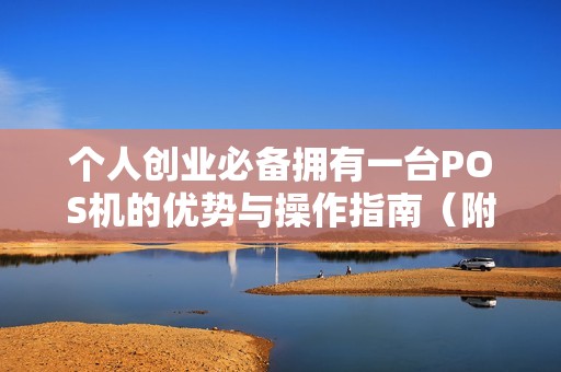 个人创业必备拥有一台POS机的优势与操作指南（附成本分析）
